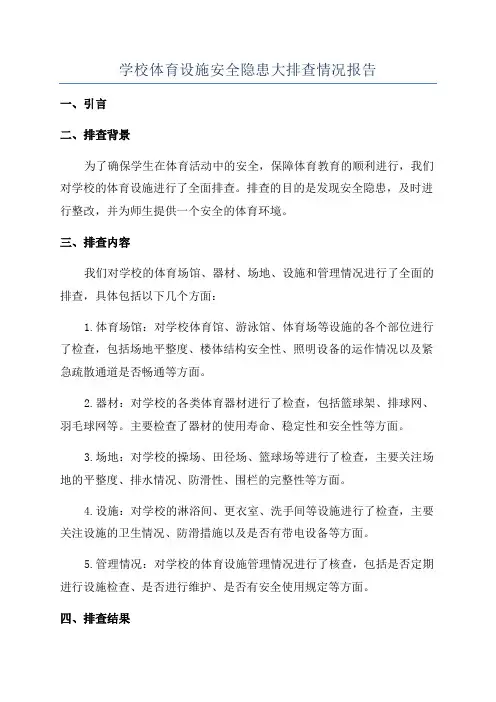 学校体育设施安全隐患大排查情况报告
