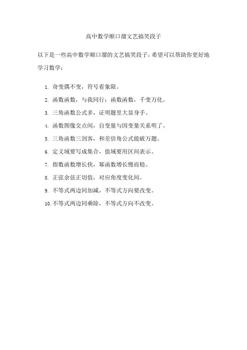 高中数学顺口溜文艺搞笑段子
