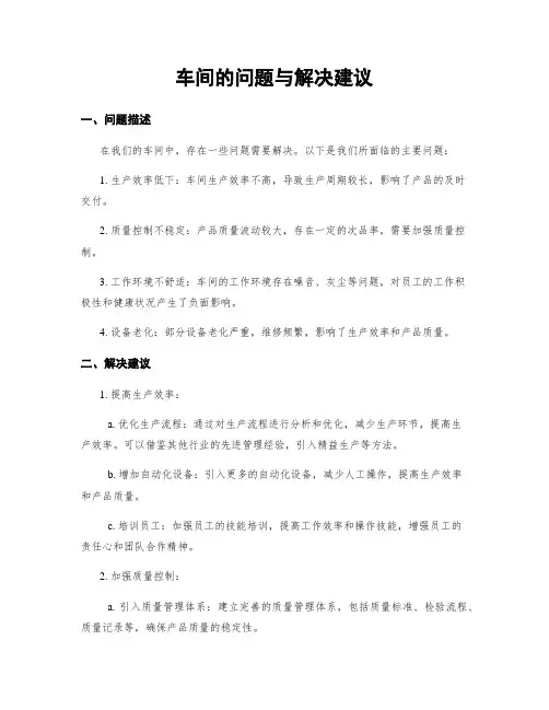 车间的问题与解决建议
