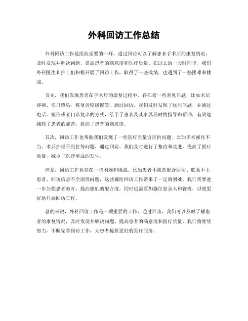 外科回访工作总结
