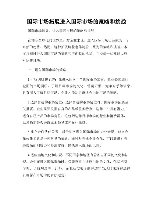 国际市场拓展进入国际市场的策略和挑战