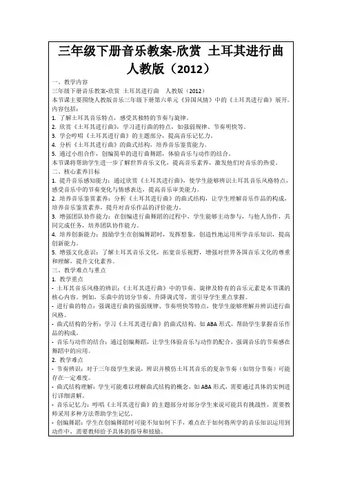 三年级下册音乐教案-欣赏土耳其进行曲人教版(2012)