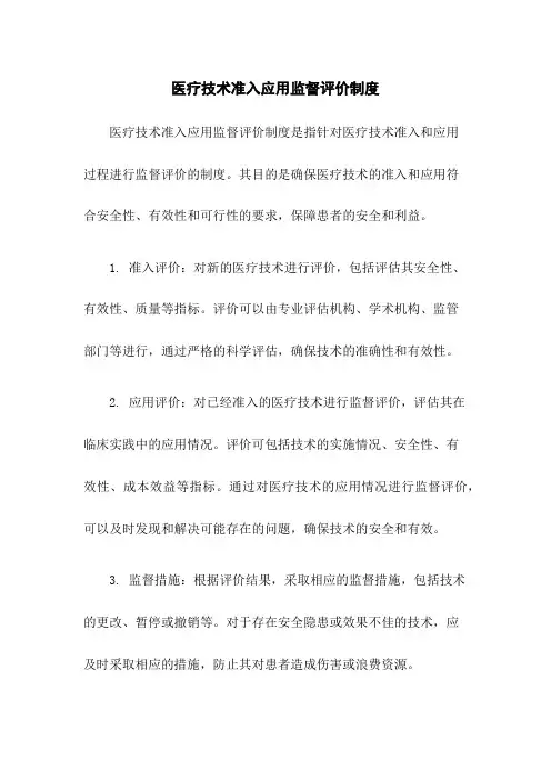 医疗技术准入应用监督评价制度