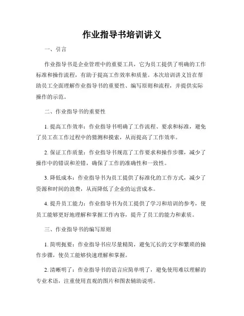 作业指导书培训讲义