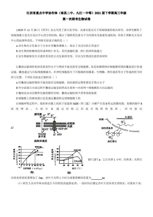 江西省重点中学协作体(南昌二中、九江一中等)2021届下学期高三年级第一次联考生物试卷