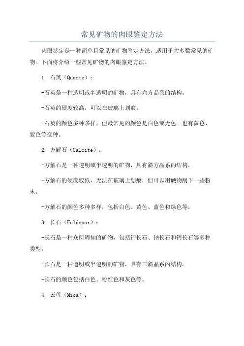 常见矿物的肉眼鉴定方法