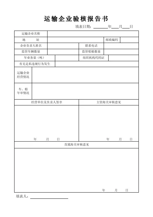 【最新精选】运输企业年审表格（）
