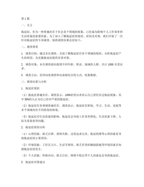 拖延症调查总结报告范文(3篇)