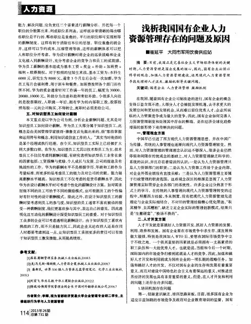 浅析我国国有企业人力资源管理存在的问题及原因