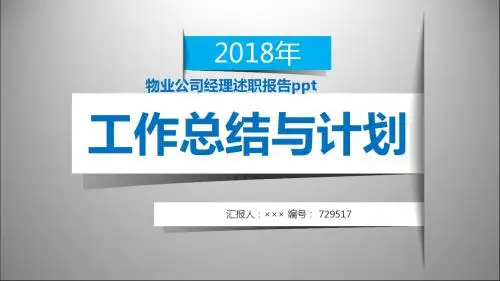 物业公司经理述职报告ppt范本