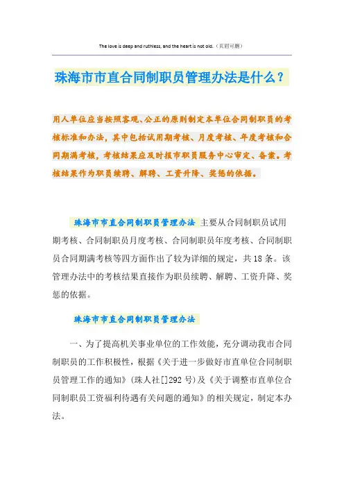 珠海市市直合同制职员管理办法是什么？