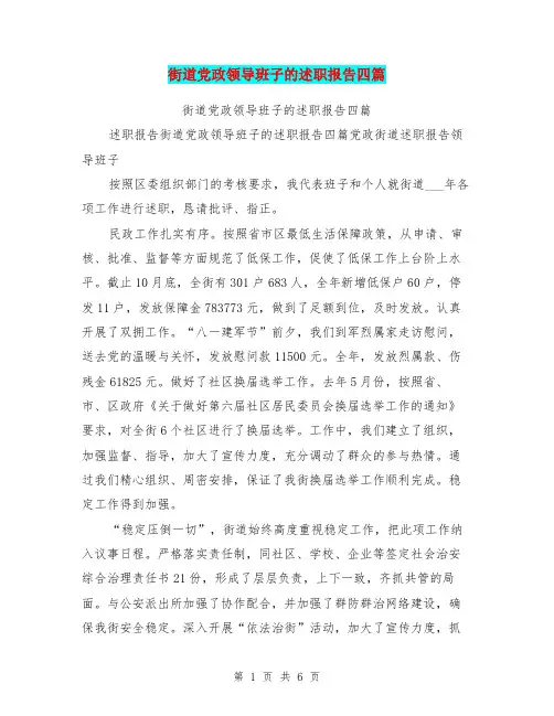 街道党政领导班子的述职报告四篇