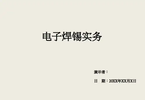 电子元器件焊接知识培训--原创
