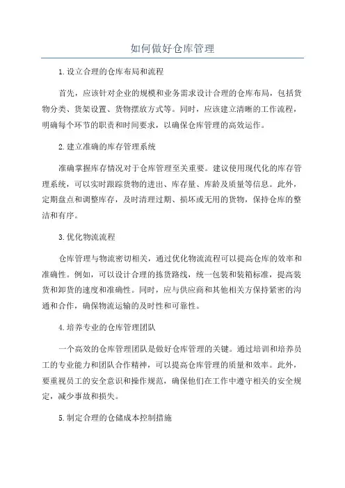 如何做好仓库管理