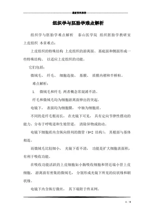 组织学与胚胎学难点解析