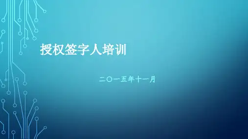 CNAS 授权签字人培训