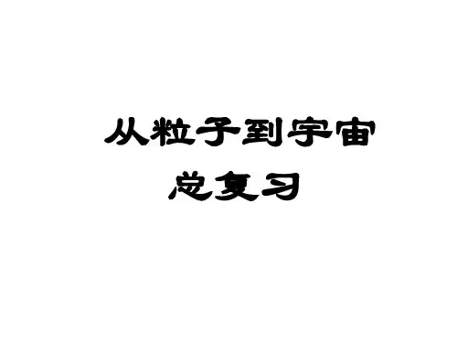 八年级物理从粒子到宇宙省名师优质课赛课获奖课件市赛课一等奖课件