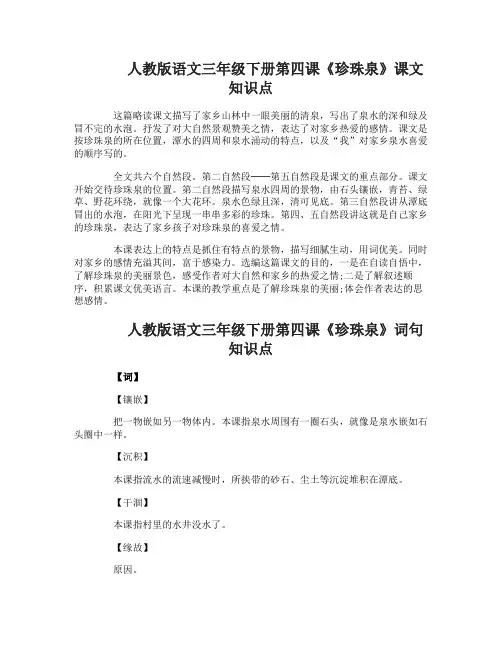 人教版语文三年级下册第四课珍珠泉知识点