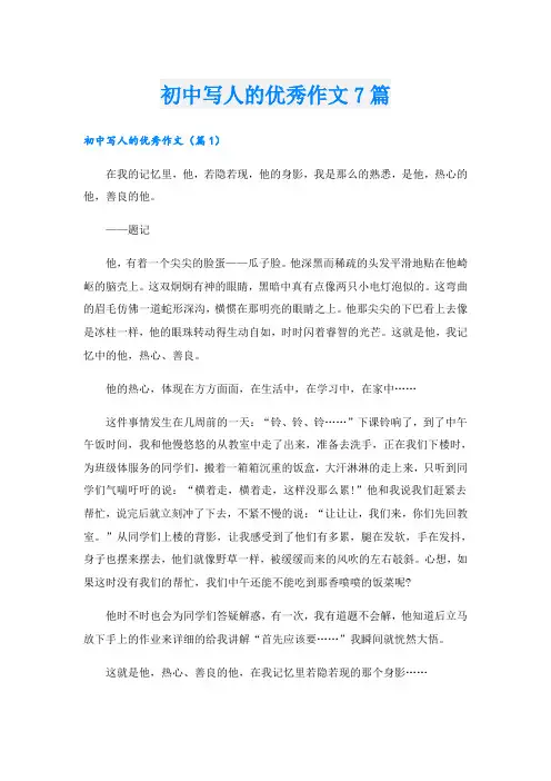 初中写人的优秀作文7篇