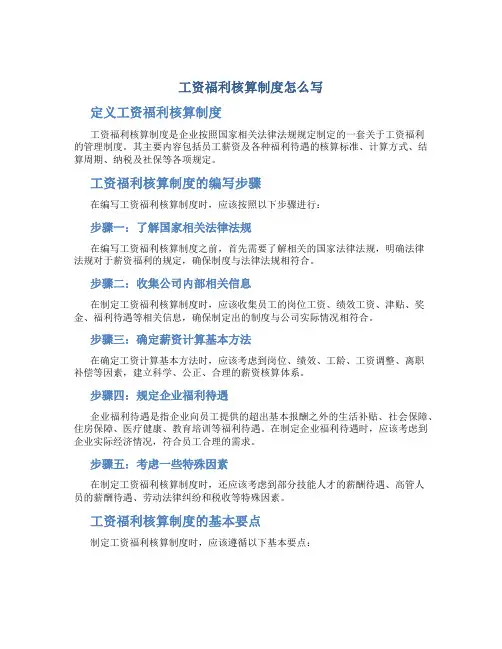 工资福利核算制度怎么写