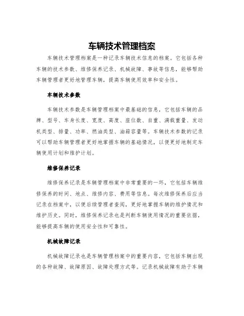车辆技术管理档案