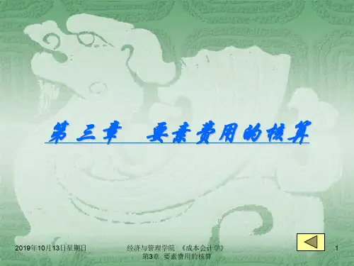 第三章要素费用的核算