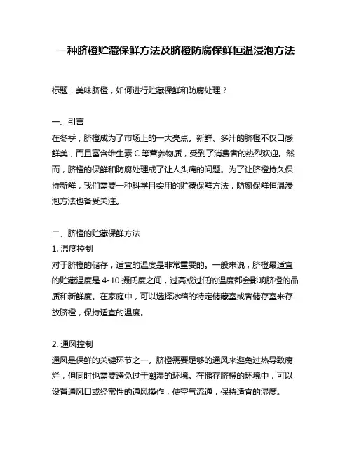 一种脐橙贮藏保鲜方法及脐橙防腐保鲜恒温浸泡方法
