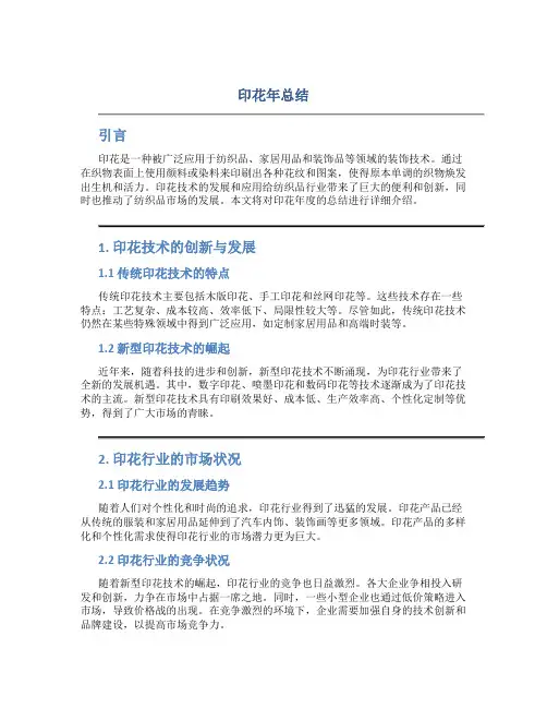 印花年总结