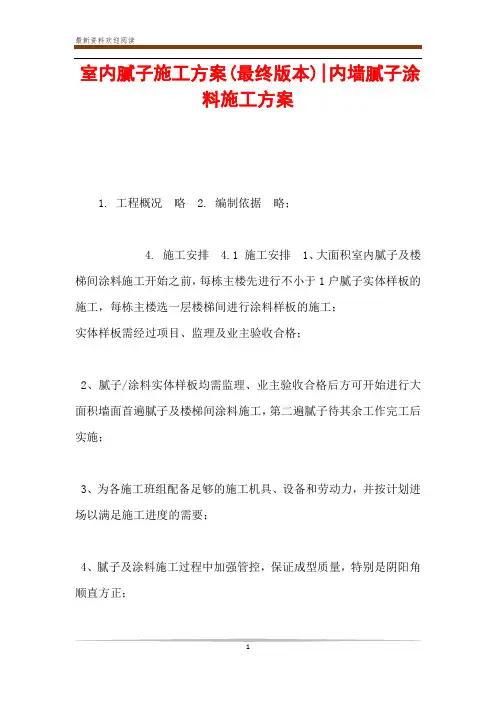 室内腻子施工方案(最终版本)-内墙腻子涂料施工方案