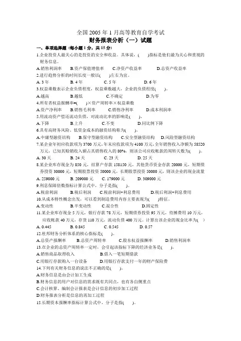 全国2005年1月高等教育自学考试 财务报表分析试题