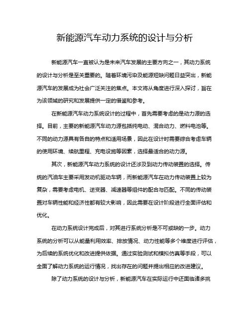 新能源汽车动力系统的设计与分析