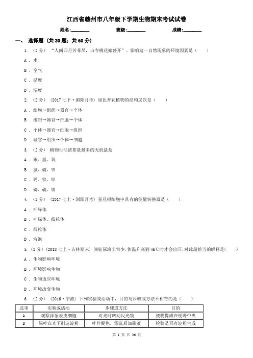 江西省赣州市八年级下学期生物期末考试试卷