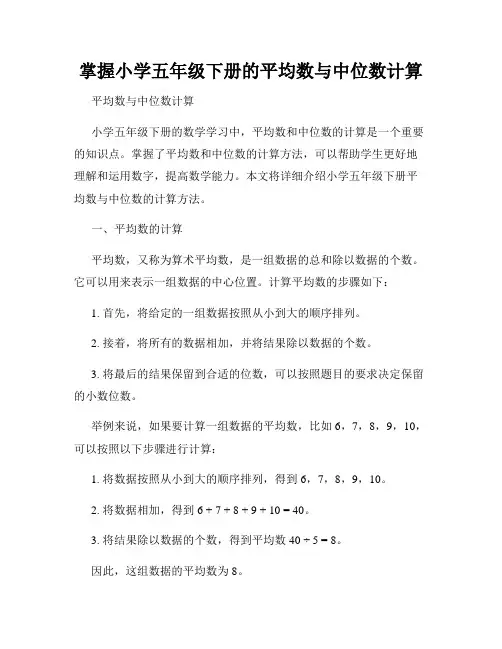 掌握小学五年级下册的平均数与中位数计算