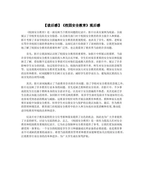 【读后感】《校园安全教育》观后感