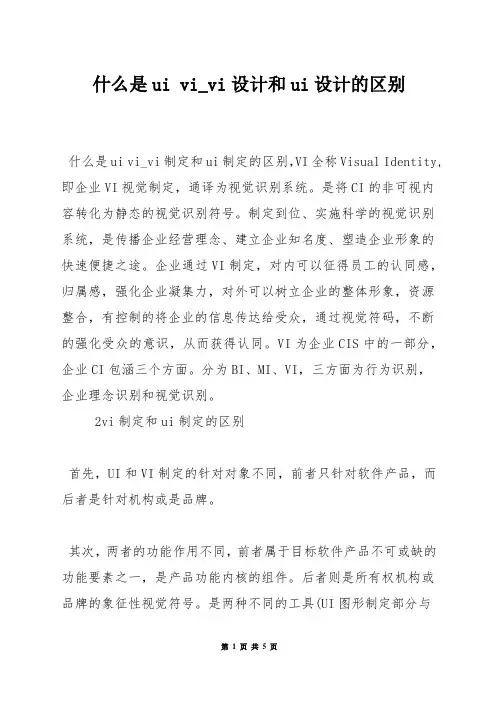 什么是ui vi_vi设计和ui设计的区别