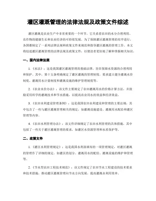 灌区灌溉管理的法律法规及政策文件综述