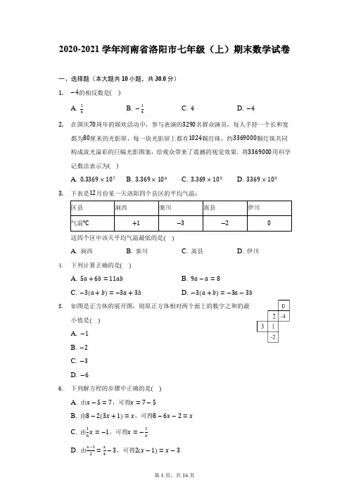 2020-2021学年河南省洛阳市七年级(上)期末数学试卷(附详解)