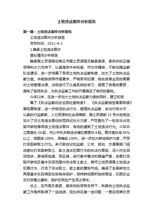 土地违法案件分析报告