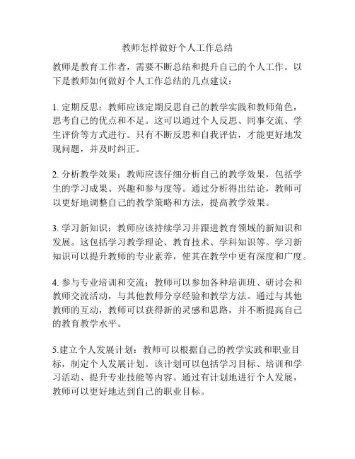 教师怎样做好个人工作总结