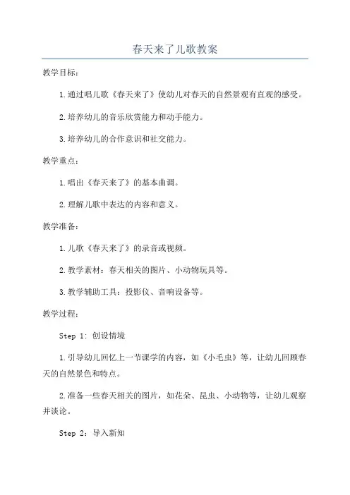 春天来了儿歌教案
