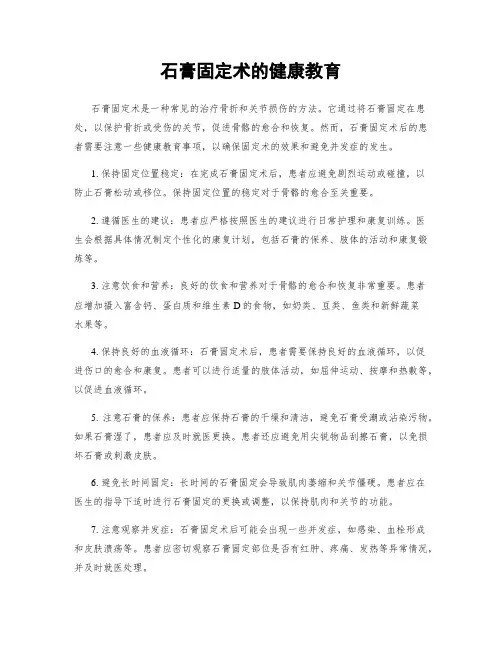 石膏固定术的健康教育