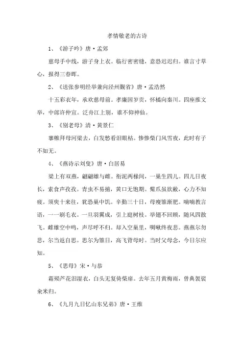 孝情敬老的古诗