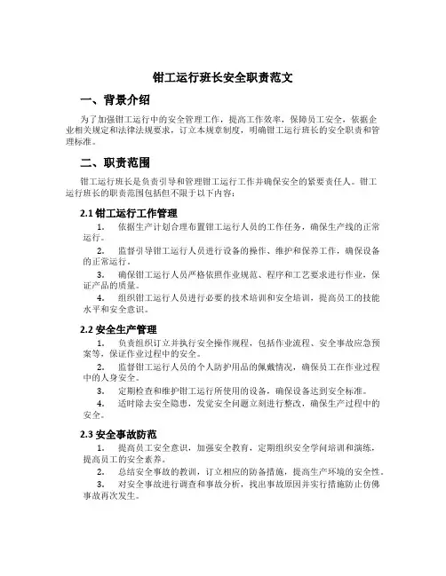钳工运行班长安全职责范文[1]