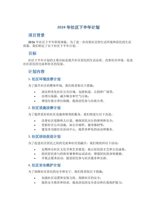 2024年社区下半年计划 (2)
