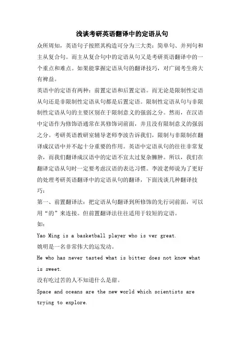 浅谈考研英语翻译中的定语从句