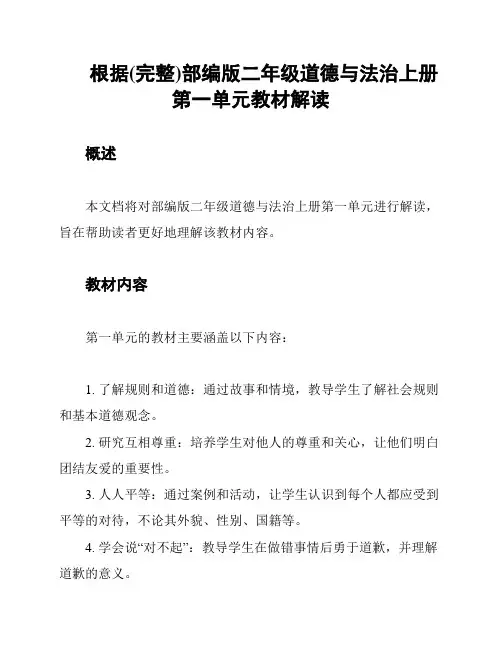 根据(完整)部编版二年级道德与法治上册第一单元教材解读