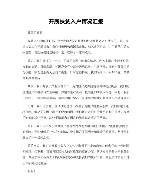 开展扶贫入户情况汇报