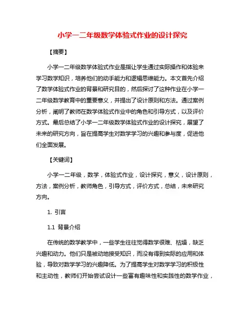 小学一二年级数学体验式作业的设计探究