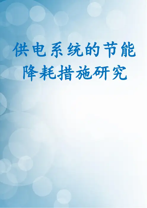 供电系统的节能降耗措施研究