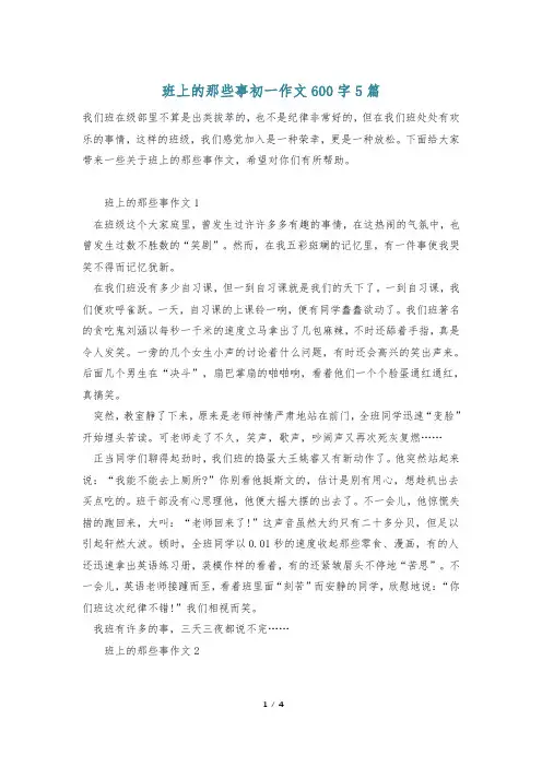 班上的那些事初一作文600字5篇